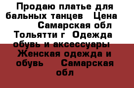 Продаю платье для бальных танцев › Цена ­ 2 500 - Самарская обл., Тольятти г. Одежда, обувь и аксессуары » Женская одежда и обувь   . Самарская обл.